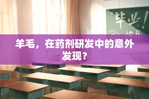 羊毛，在药剂研发中的意外发现？