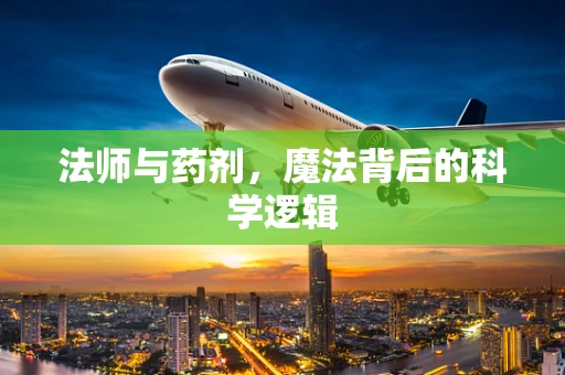 法师与药剂，魔法背后的科学逻辑