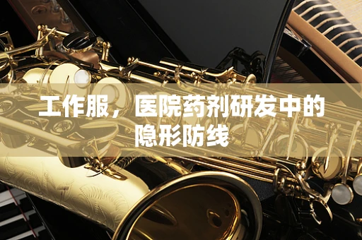 工作服，医院药剂研发中的隐形防线