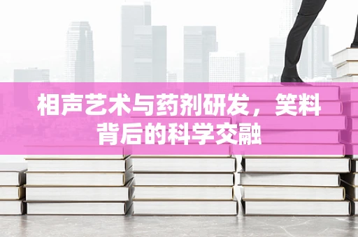 相声艺术与药剂研发，笑料背后的科学交融