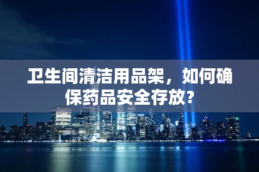 卫生间清洁用品架，如何确保药品安全存放？