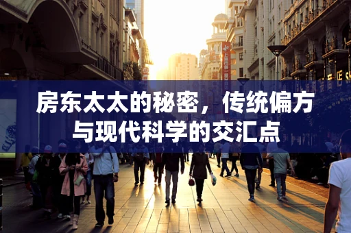 房东太太的秘密，传统偏方与现代科学的交汇点