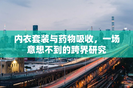 内衣套装与药物吸收，一场意想不到的跨界研究