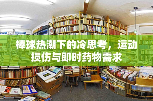棒球热潮下的冷思考，运动损伤与即时药物需求