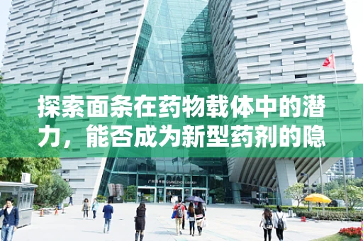 探索面条在药物载体中的潜力，能否成为新型药剂的隐形英雄？