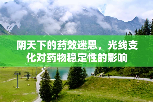 阴天下的药效迷思，光线变化对药物稳定性的影响