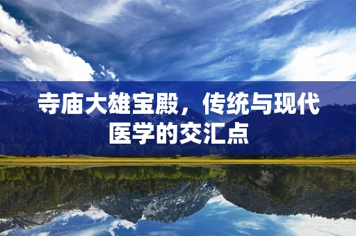 寺庙大雄宝殿，传统与现代医学的交汇点
