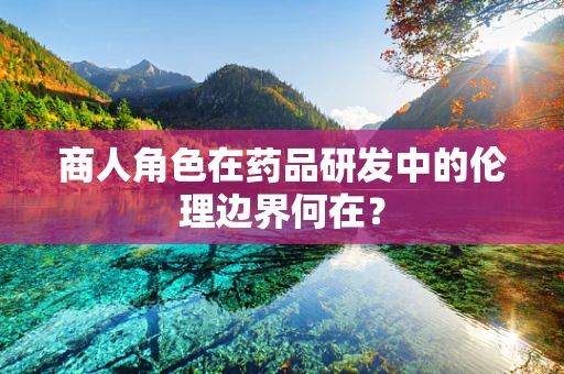 商人角色在药品研发中的伦理边界何在？
