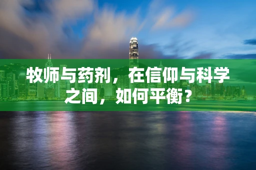 牧师与药剂，在信仰与科学之间，如何平衡？