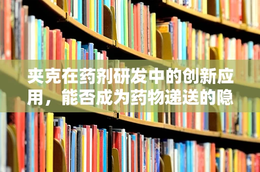 夹克在药剂研发中的创新应用，能否成为药物递送的隐形斗篷？