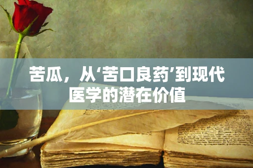 苦瓜，从‘苦口良药’到现代医学的潜在价值