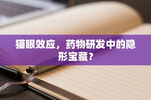 猫眼效应，药物研发中的隐形宝藏？