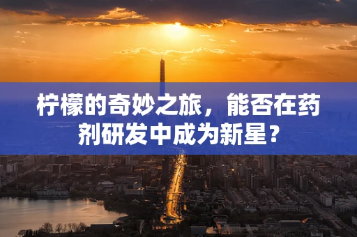 柠檬的奇妙之旅，能否在药剂研发中成为新星？