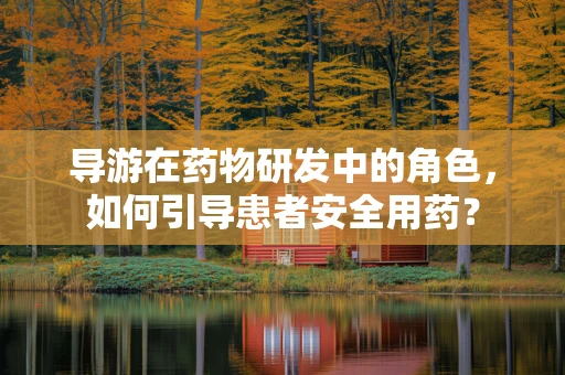 导游在药物研发中的角色，如何引导患者安全用药？