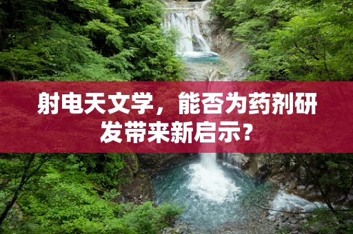 射电天文学，能否为药剂研发带来新启示？