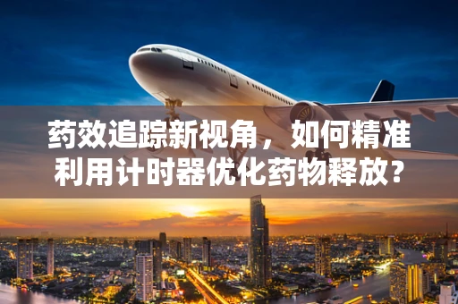 药效追踪新视角，如何精准利用计时器优化药物释放？