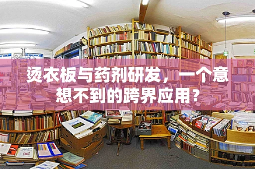烫衣板与药剂研发，一个意想不到的跨界应用？