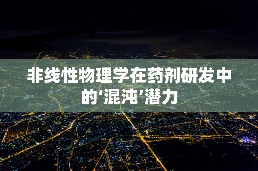 非线性物理学在药剂研发中的‘混沌’潜力