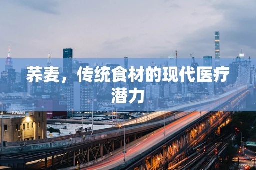 荞麦，传统食材的现代医疗潜力