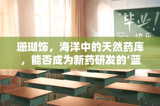 珊瑚饰，海洋中的天然药库，能否成为新药研发的‘蓝海’？