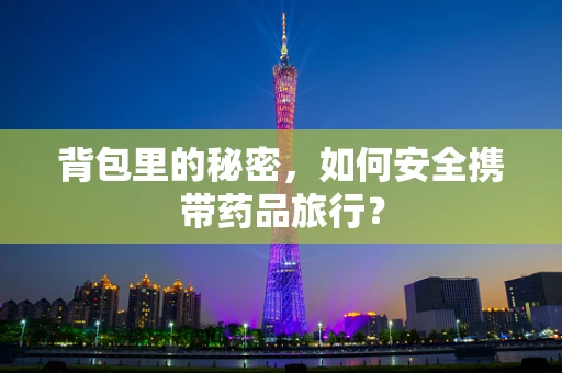 背包里的秘密，如何安全携带药品旅行？