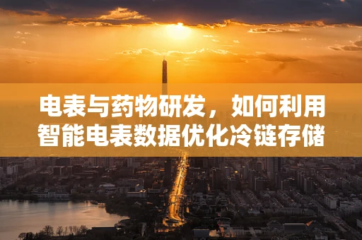 电表与药物研发，如何利用智能电表数据优化冷链存储？