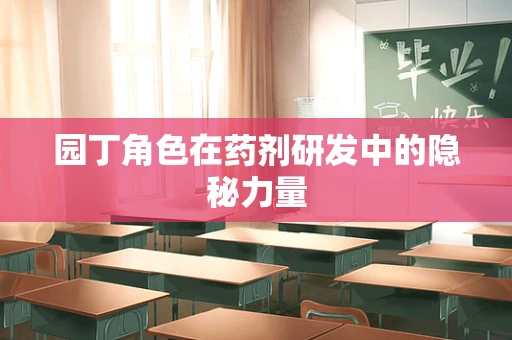 园丁角色在药剂研发中的隐秘力量