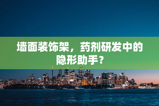 墙面装饰架，药剂研发中的隐形助手？