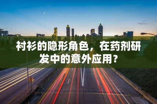 衬衫的隐形角色，在药剂研发中的意外应用？