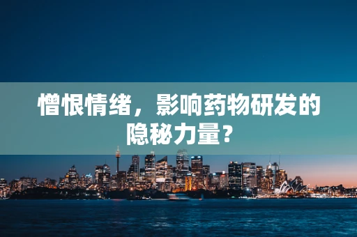 憎恨情绪，影响药物研发的隐秘力量？