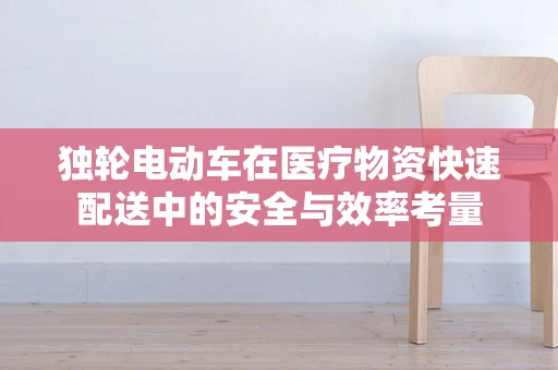 独轮电动车在医疗物资快速配送中的安全与效率考量