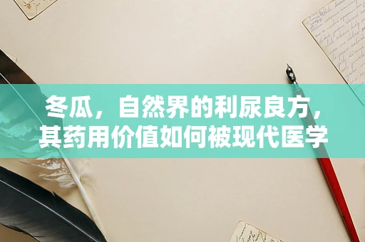 冬瓜，自然界的利尿良方，其药用价值如何被现代医学发掘？