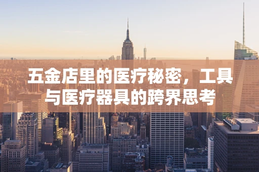 五金店里的医疗秘密，工具与医疗器具的跨界思考
