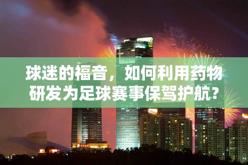 球迷的福音，如何利用药物研发为足球赛事保驾护航？