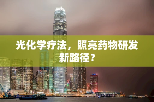 光化学疗法，照亮药物研发新路径？