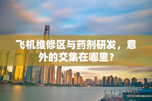 飞机维修区与药剂研发，意外的交集在哪里？