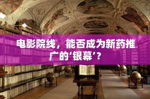 电影院线，能否成为新药推广的‘银幕’？