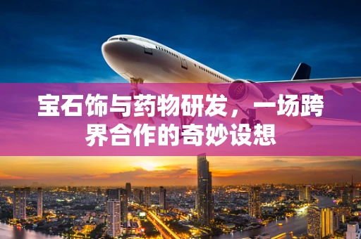 宝石饰与药物研发，一场跨界合作的奇妙设想