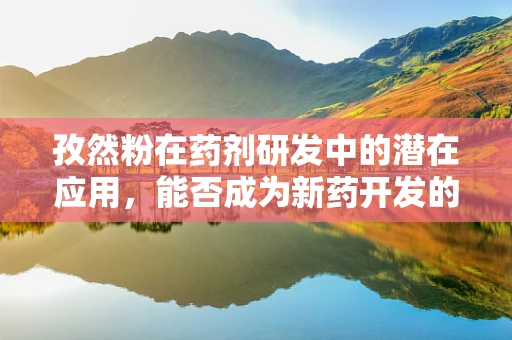 孜然粉在药剂研发中的潜在应用，能否成为新药开发的香料？