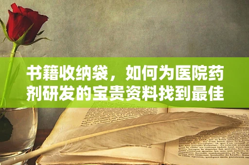 书籍收纳袋，如何为医院药剂研发的宝贵资料找到最佳归宿？