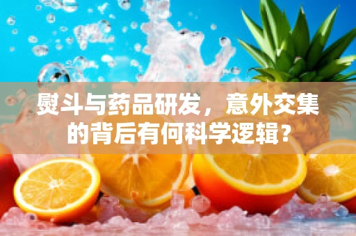熨斗与药品研发，意外交集的背后有何科学逻辑？