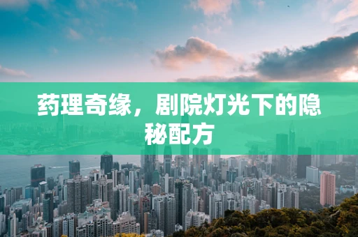 药理奇缘，剧院灯光下的隐秘配方
