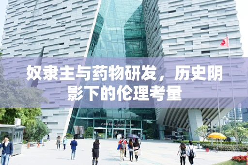 奴隶主与药物研发，历史阴影下的伦理考量