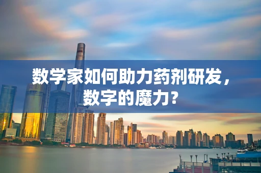 数学家如何助力药剂研发，数字的魔力？