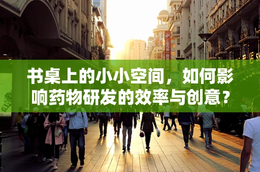 书桌上的小小空间，如何影响药物研发的效率与创意？