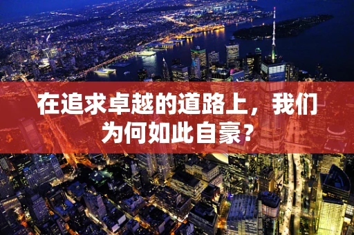 在追求卓越的道路上，我们为何如此自豪？