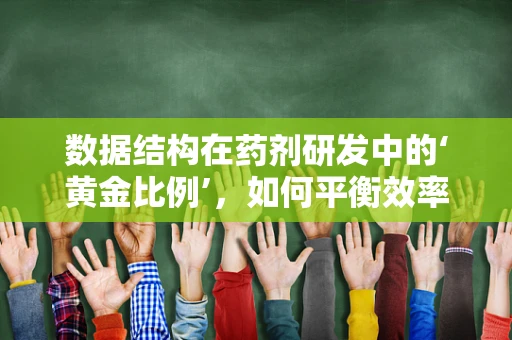 数据结构在药剂研发中的‘黄金比例’，如何平衡效率与准确性？