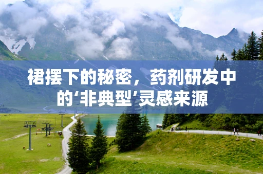 裙摆下的秘密，药剂研发中的‘非典型’灵感来源