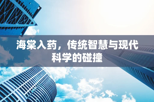 海棠入药，传统智慧与现代科学的碰撞