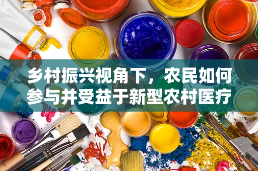 乡村振兴视角下，农民如何参与并受益于新型农村医疗用药的研发？